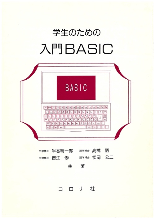 学生のための入門BASIC