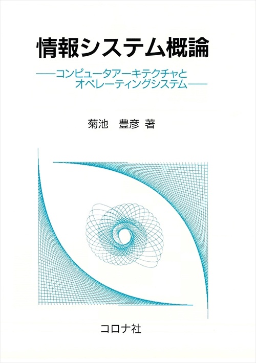 情報システム概論