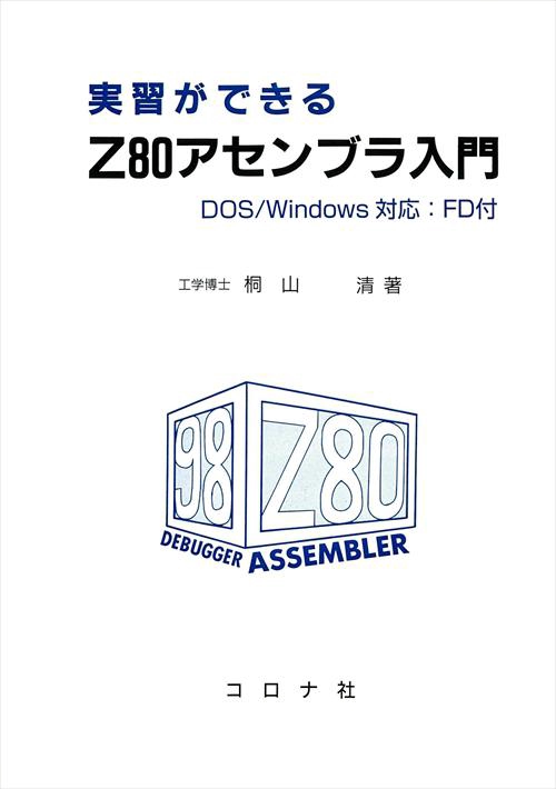 FD Z80アセンブラ入門