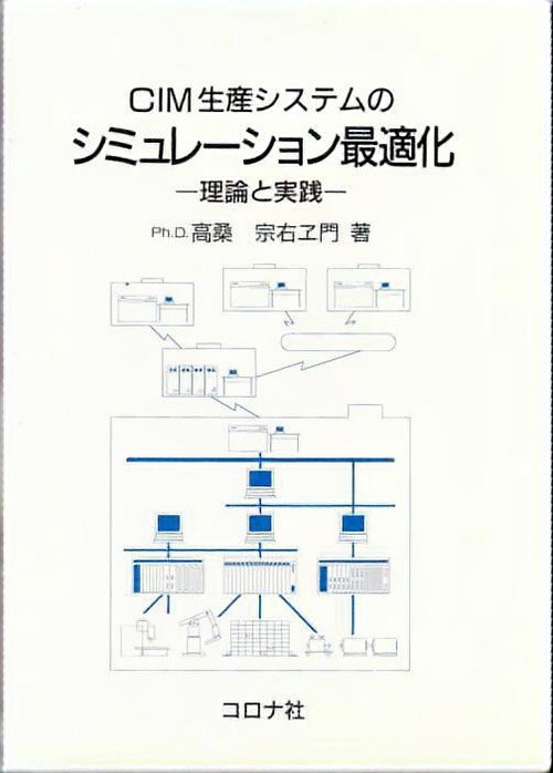 CIM生産システムのシミュレーション最適化