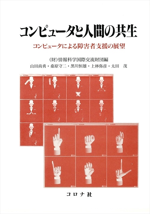 コンピュータと人間の共生