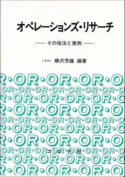 オペレーションズ・リサーチ