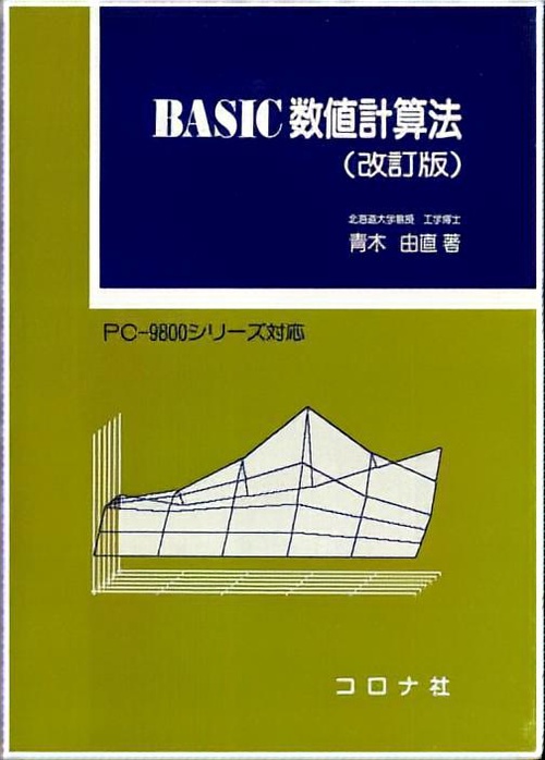 BASIC数値計算法 改訂版