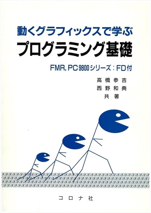 動くグラフィックスで学ぶプログラミング基礎