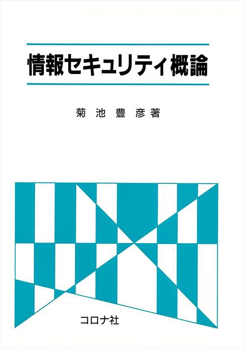 情報セキュリティ概論