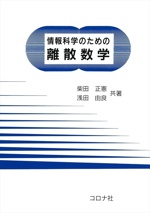 情報科学のための離散数学