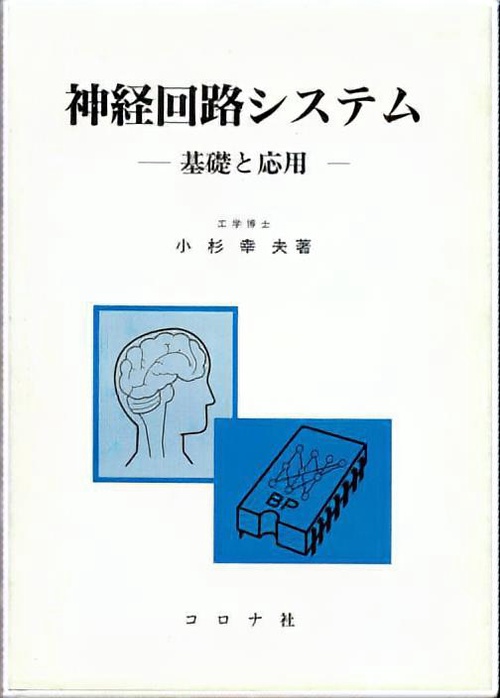 神経回路システム