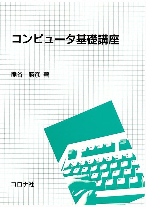 コンピュータ基礎講座
