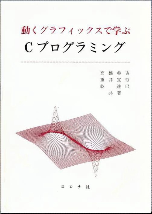 動くグラフィックスで学ぶCプログラミング