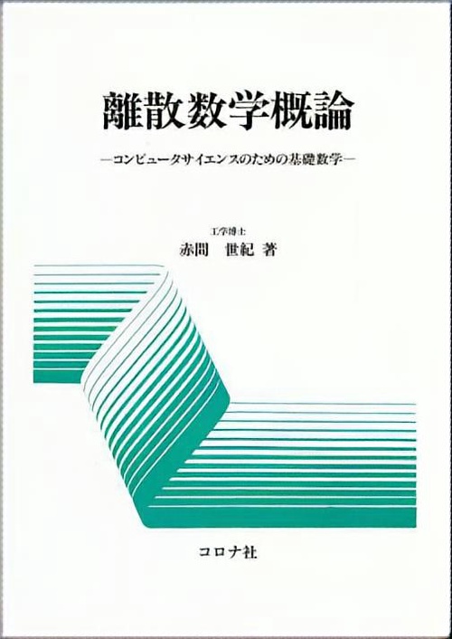 離散数学概論