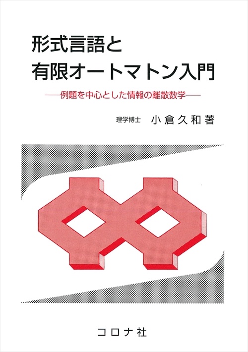 形式言語と有限オートマン入門