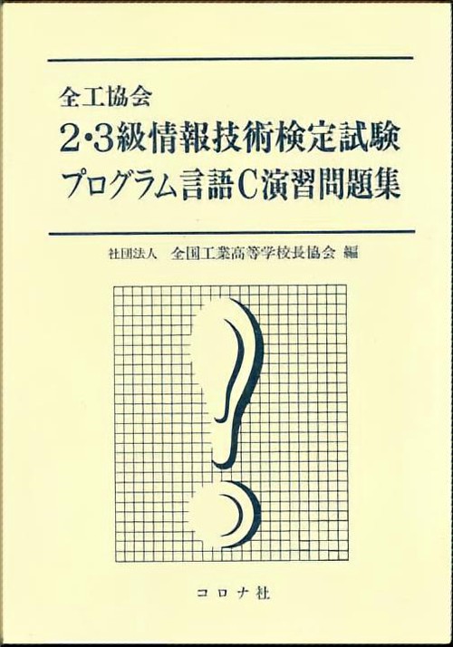 2・3級の情報技術検定試験 プログラム言語C演習問題集