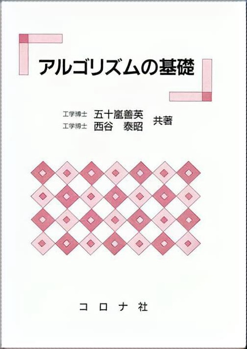 アルゴリズムの基礎