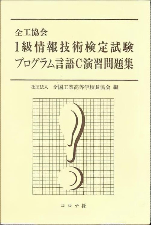 1級情報技術検定試験 プログラム言語C演習問題集