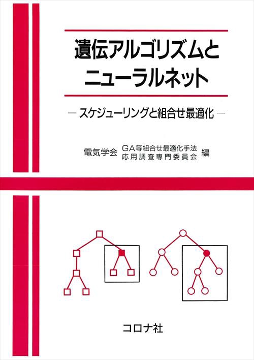 遺伝アルゴリズムとニューラルネット