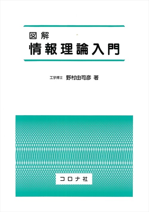 図解情報理論入門