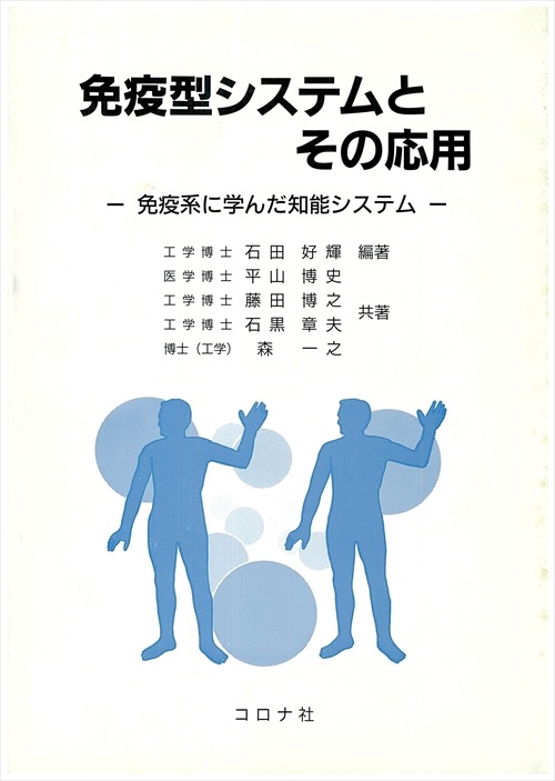 免疫型システムとその応用