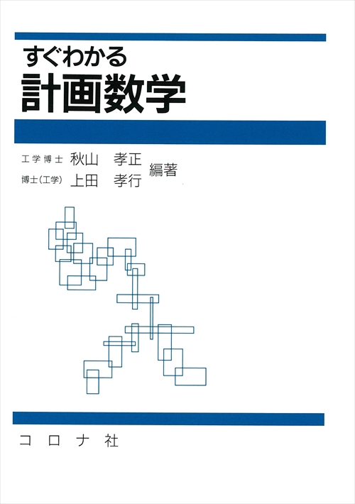 すぐわかる計画数学