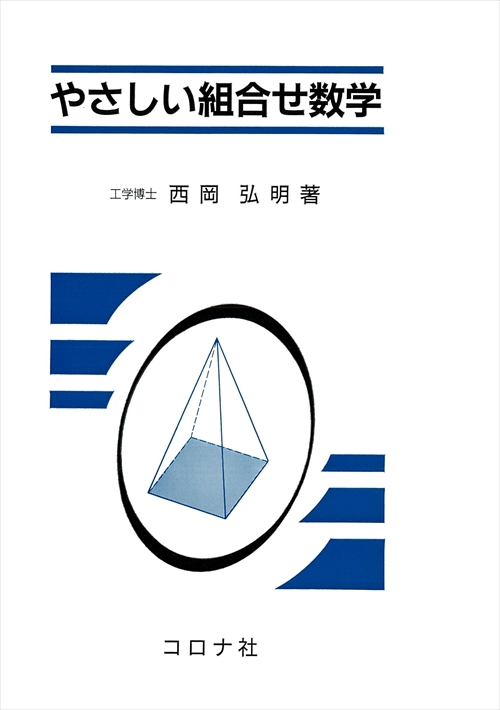 やさしい組合せ数学