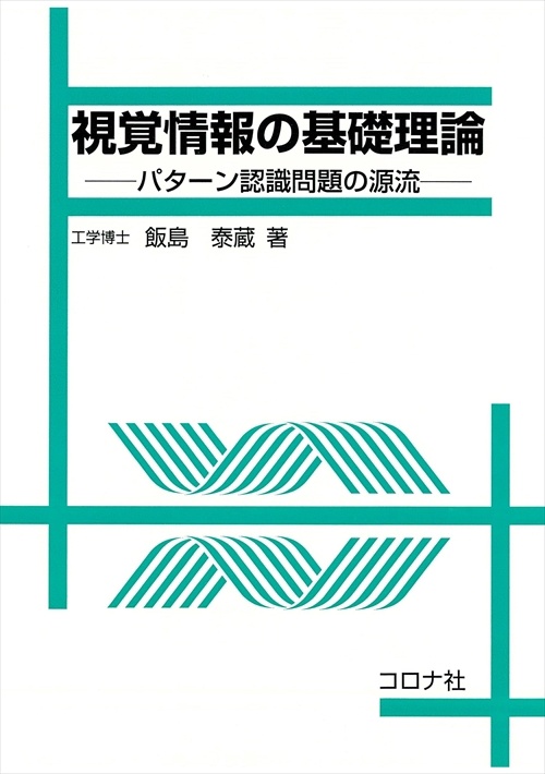 視覚情報の基礎理論