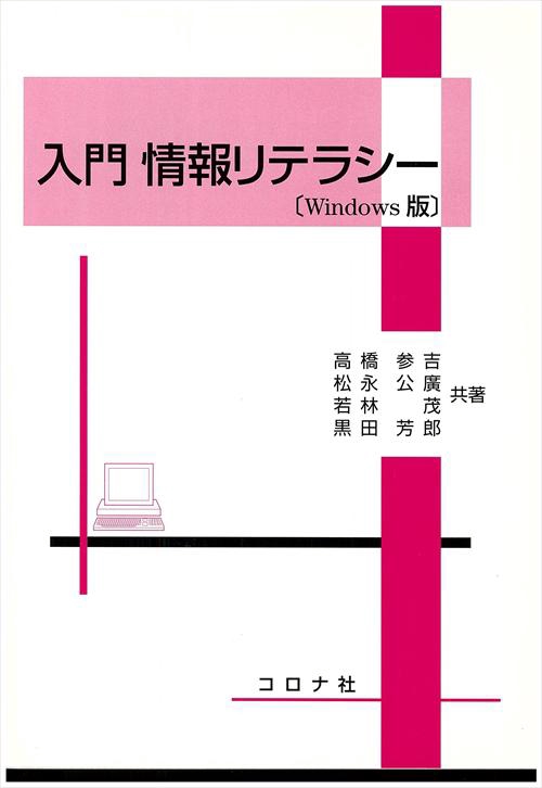 入門情報リテラシー Windows版