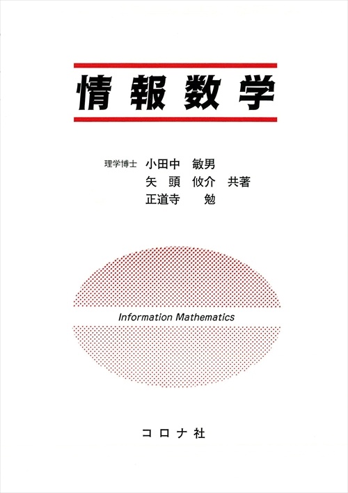 情報数学