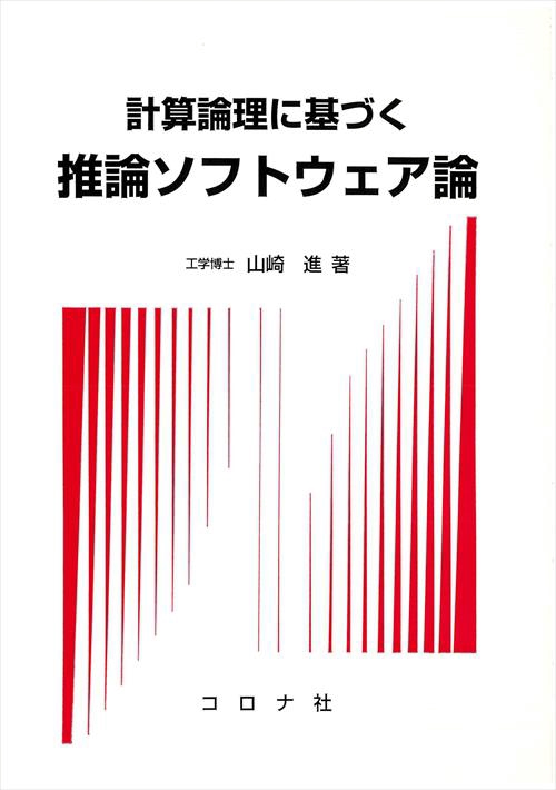 計算論理に基づく推論ソフトウェア論