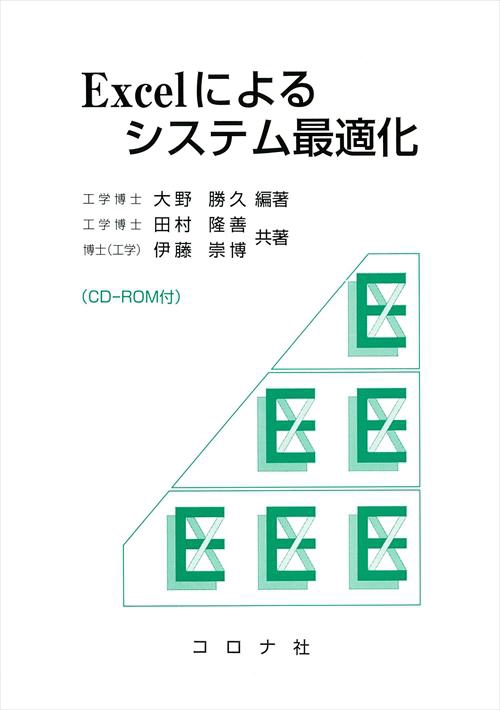 Excelによるシステム最適化
