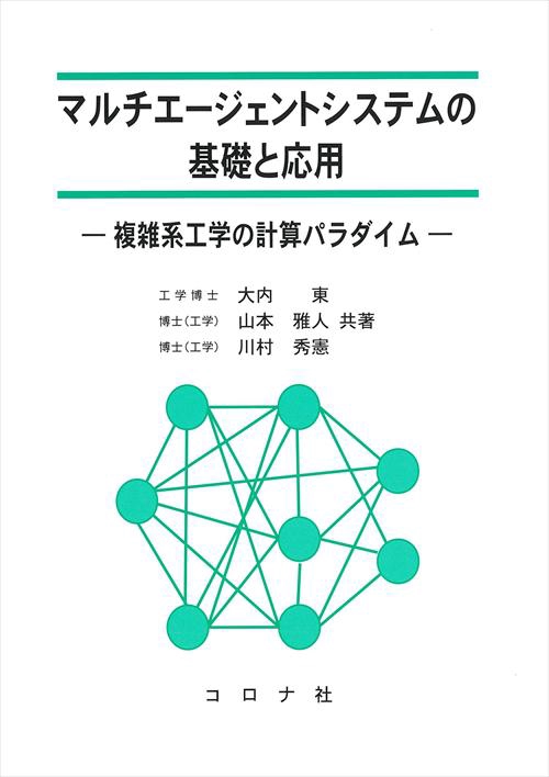 マルチエージェントシステムの基礎と応用