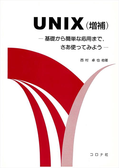 UNIX 増補