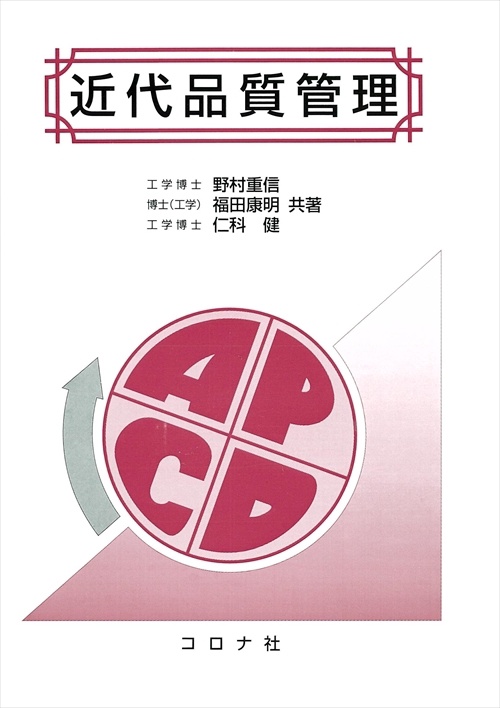 近代品質管理