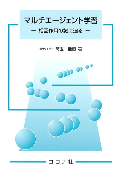 マルチエージェント学習