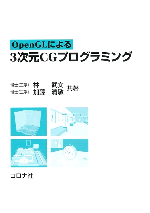 OpenGLによる3次元CGプログラミング