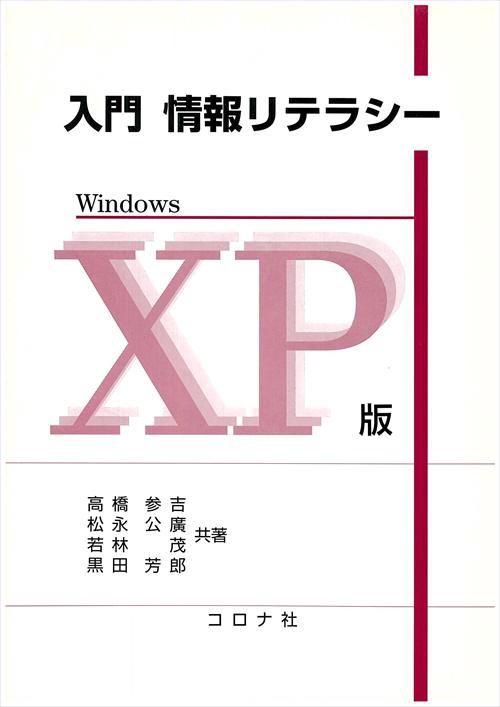 入門情報リテラシー Windows XP版