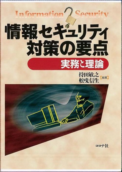情報セキュリティ対策の要点