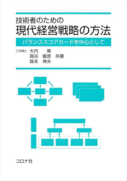 技術者のための現代経営戦略の方法