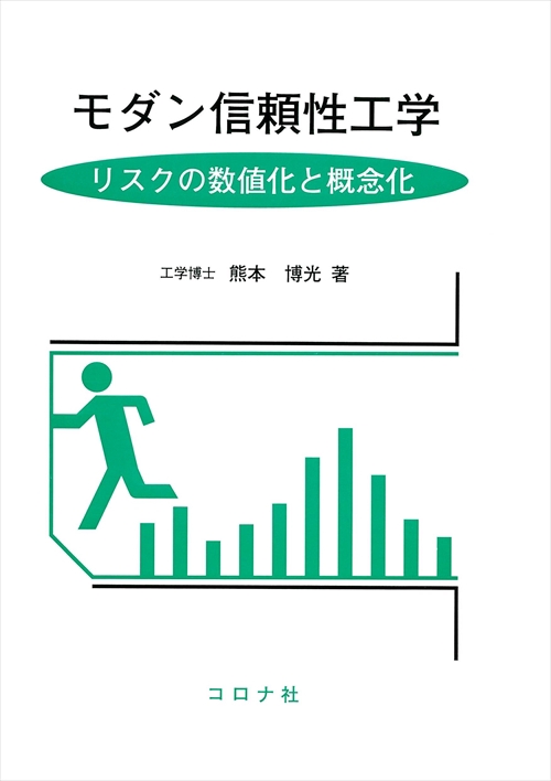 モダン信頼性工学