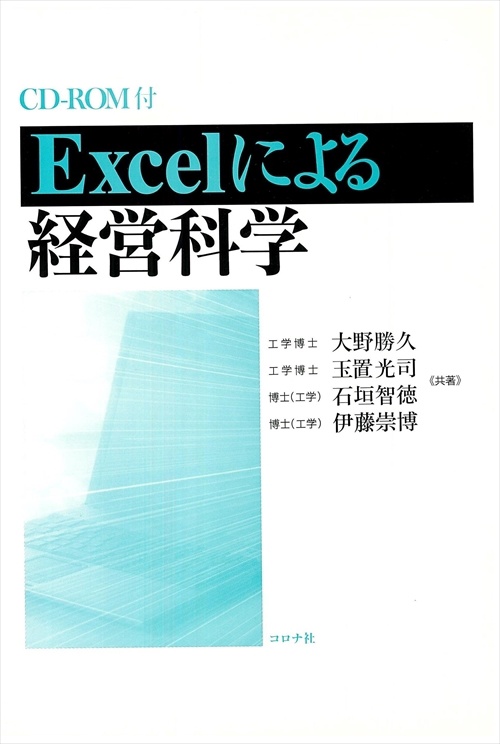 Excelによる経営科学