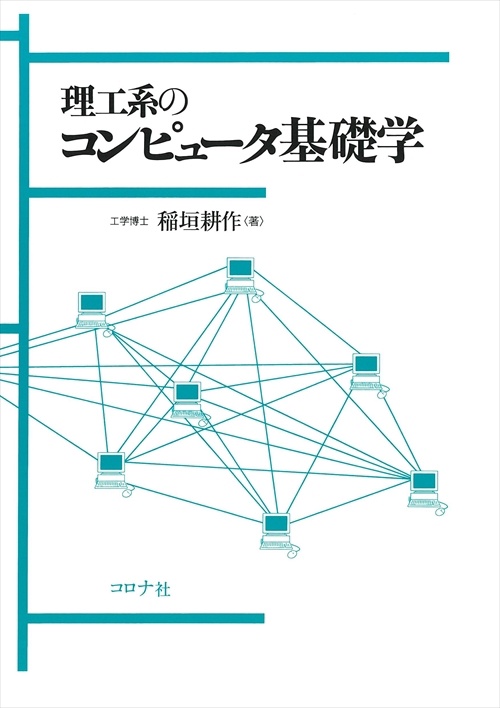 理工系のコンピュータ基礎学