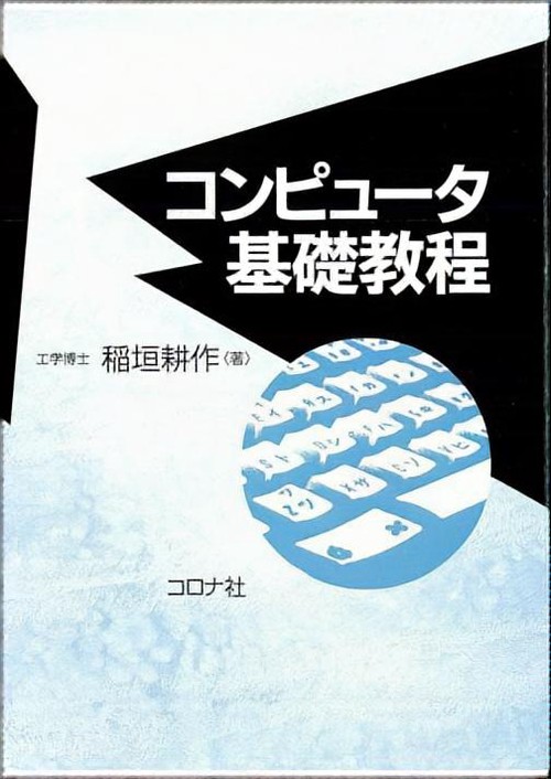 コンピュータ基礎教程