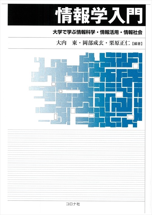 情報学入門