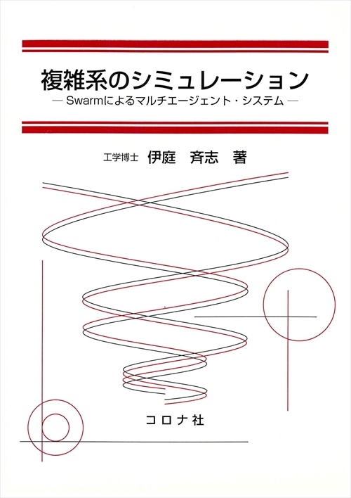 複雑系のシミュレーション