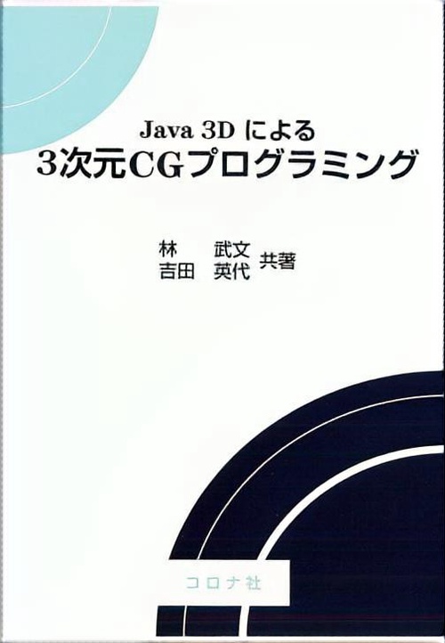 Java3Dによる3次元CGプログラミング