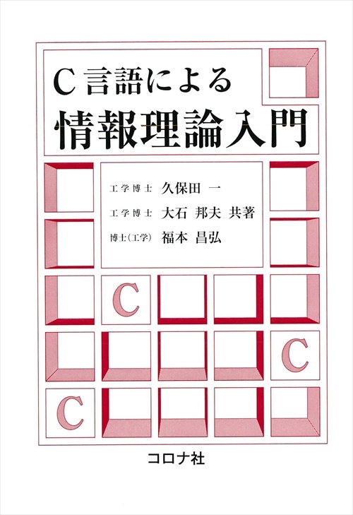 C言語による情報理論入門