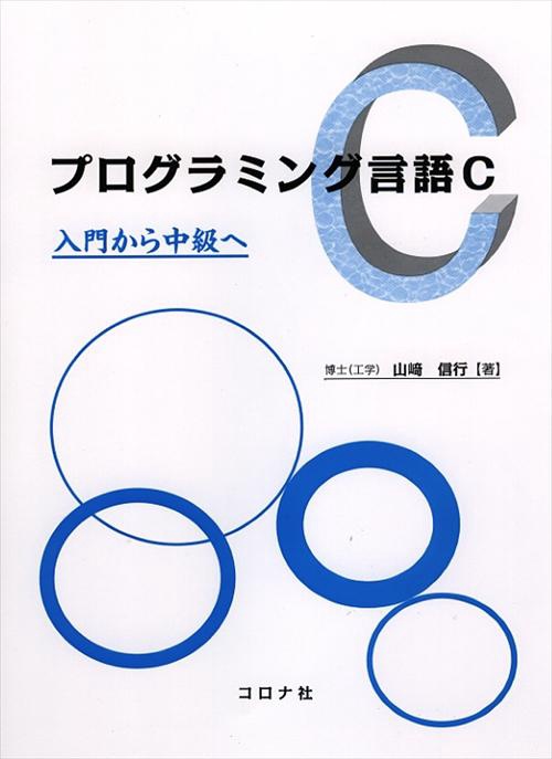 プログラミング言語C