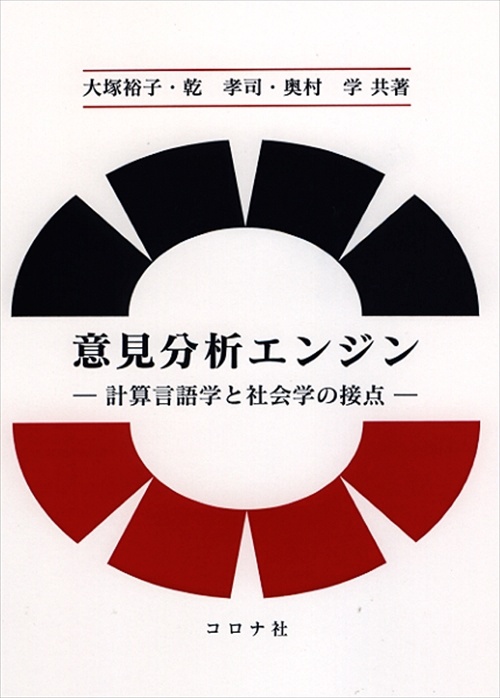 意見分析エンジン