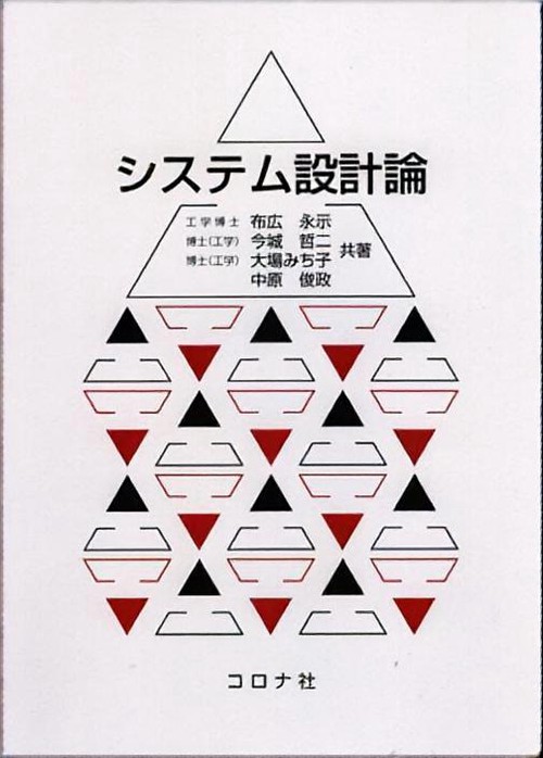 システム設計論