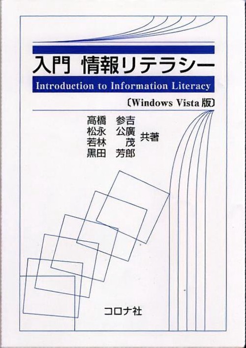 入門情報リテラシー Windows Vista版