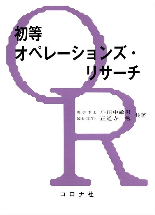 初等オペレーションズ・リサーチ