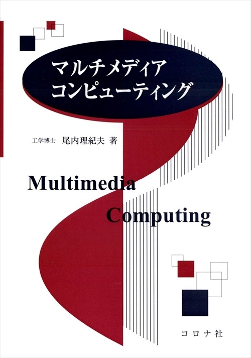 マルチメディアコンピューティング